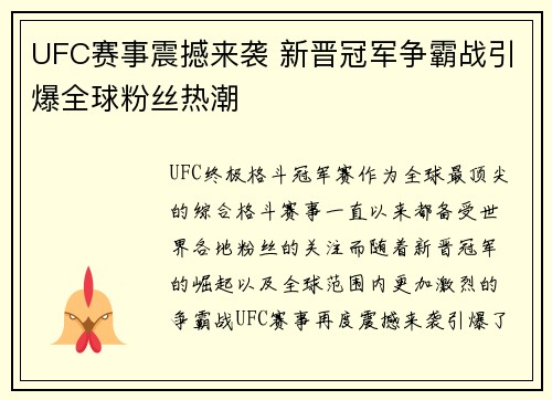 UFC赛事震撼来袭 新晋冠军争霸战引爆全球粉丝热潮