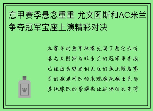意甲赛季悬念重重 尤文图斯和AC米兰争夺冠军宝座上演精彩对决