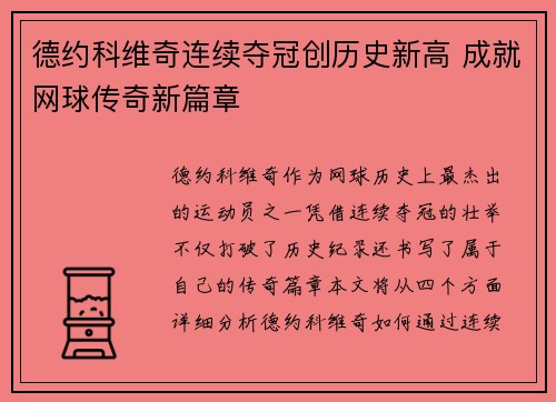 德约科维奇连续夺冠创历史新高 成就网球传奇新篇章