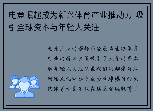 电竞崛起成为新兴体育产业推动力 吸引全球资本与年轻人关注