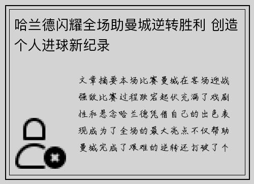 哈兰德闪耀全场助曼城逆转胜利 创造个人进球新纪录