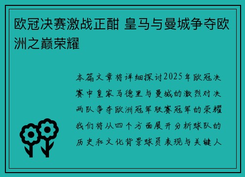 欧冠决赛激战正酣 皇马与曼城争夺欧洲之巅荣耀