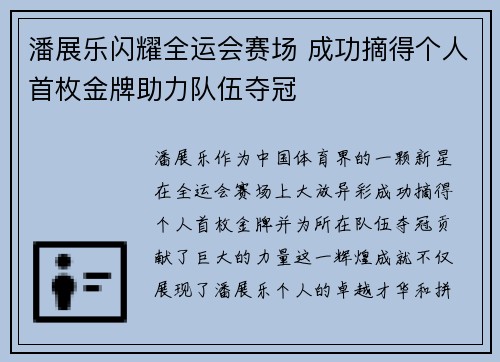 潘展乐闪耀全运会赛场 成功摘得个人首枚金牌助力队伍夺冠
