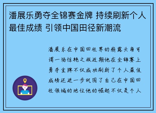潘展乐勇夺全锦赛金牌 持续刷新个人最佳成绩 引领中国田径新潮流