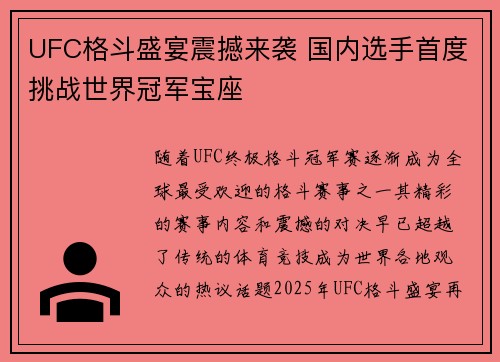 UFC格斗盛宴震撼来袭 国内选手首度挑战世界冠军宝座