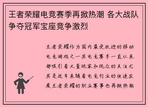 王者荣耀电竞赛季再掀热潮 各大战队争夺冠军宝座竞争激烈
