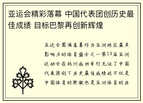 亚运会精彩落幕 中国代表团创历史最佳成绩 目标巴黎再创新辉煌