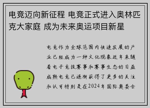 电竞迈向新征程 电竞正式进入奥林匹克大家庭 成为未来奥运项目新星