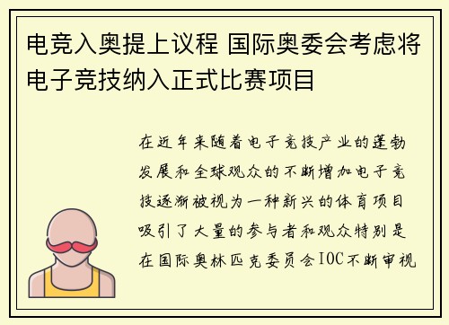 电竞入奥提上议程 国际奥委会考虑将电子竞技纳入正式比赛项目