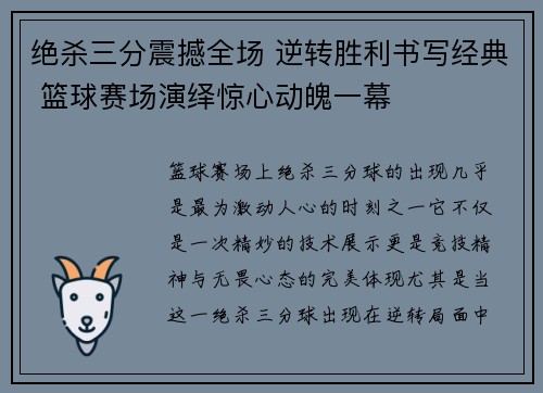 绝杀三分震撼全场 逆转胜利书写经典 篮球赛场演绎惊心动魄一幕