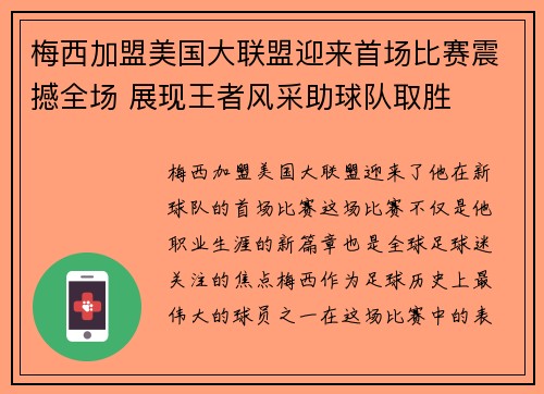 梅西加盟美国大联盟迎来首场比赛震撼全场 展现王者风采助球队取胜