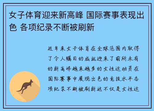 女子体育迎来新高峰 国际赛事表现出色 各项纪录不断被刷新