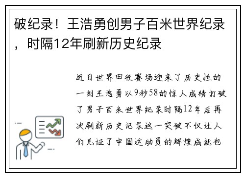 破纪录！王浩勇创男子百米世界纪录，时隔12年刷新历史纪录
