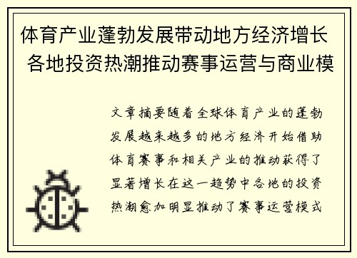 体育产业蓬勃发展带动地方经济增长 各地投资热潮推动赛事运营与商业模式创新