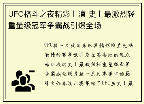 UFC格斗之夜精彩上演 史上最激烈轻重量级冠军争霸战引爆全场