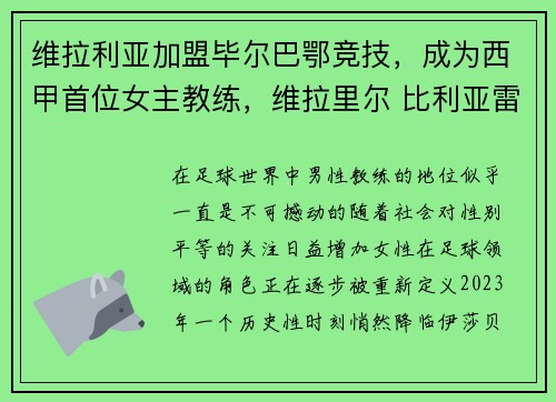 维拉利亚加盟毕尔巴鄂竞技，成为西甲首位女主教练，维拉里尔 比利亚雷亚尔