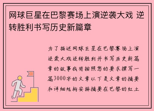 网球巨星在巴黎赛场上演逆袭大戏 逆转胜利书写历史新篇章