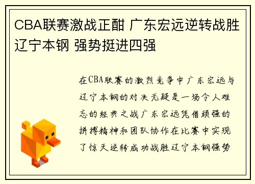 CBA联赛激战正酣 广东宏远逆转战胜辽宁本钢 强势挺进四强