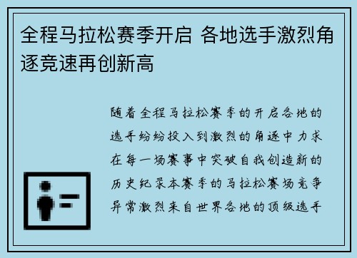 全程马拉松赛季开启 各地选手激烈角逐竞速再创新高