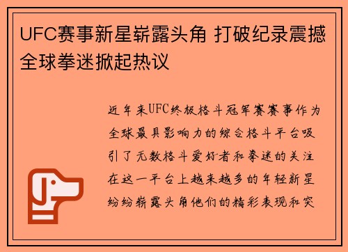 UFC赛事新星崭露头角 打破纪录震撼全球拳迷掀起热议