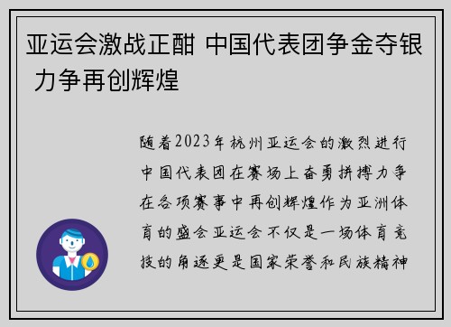 亚运会激战正酣 中国代表团争金夺银 力争再创辉煌