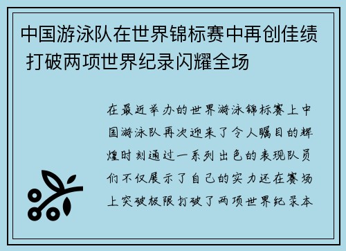 中国游泳队在世界锦标赛中再创佳绩 打破两项世界纪录闪耀全场
