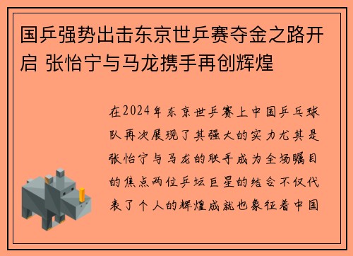 国乒强势出击东京世乒赛夺金之路开启 张怡宁与马龙携手再创辉煌