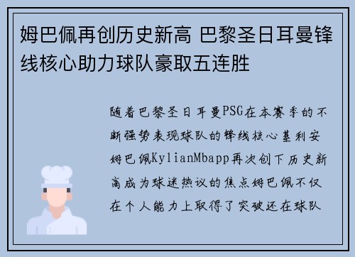 姆巴佩再创历史新高 巴黎圣日耳曼锋线核心助力球队豪取五连胜