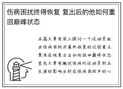 伤病困扰终得恢复 复出后的他如何重回巅峰状态
