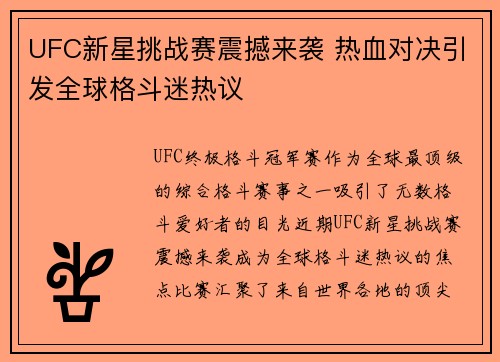 UFC新星挑战赛震撼来袭 热血对决引发全球格斗迷热议