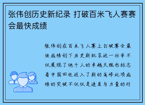 张伟创历史新纪录 打破百米飞人赛赛会最快成绩