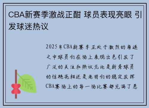 CBA新赛季激战正酣 球员表现亮眼 引发球迷热议