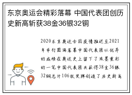 东京奥运会精彩落幕 中国代表团创历史新高斩获38金36银32铜