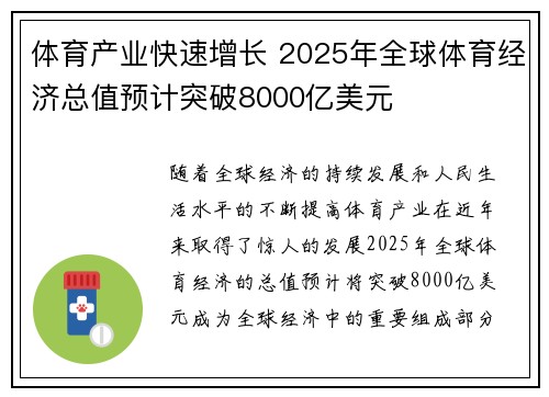体育产业快速增长 2025年全球体育经济总值预计突破8000亿美元