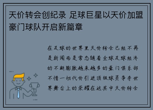 天价转会创纪录 足球巨星以天价加盟豪门球队开启新篇章