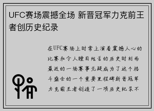 UFC赛场震撼全场 新晋冠军力克前王者创历史纪录