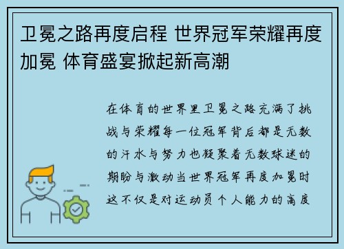 卫冕之路再度启程 世界冠军荣耀再度加冕 体育盛宴掀起新高潮