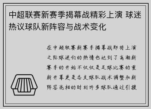 中超联赛新赛季揭幕战精彩上演 球迷热议球队新阵容与战术变化