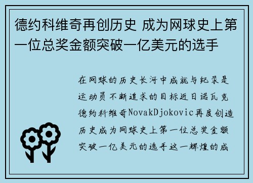 德约科维奇再创历史 成为网球史上第一位总奖金额突破一亿美元的选手