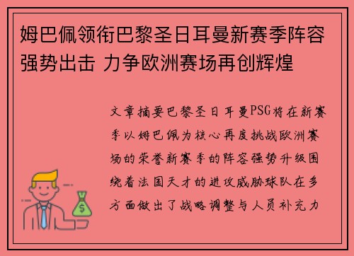 姆巴佩领衔巴黎圣日耳曼新赛季阵容强势出击 力争欧洲赛场再创辉煌
