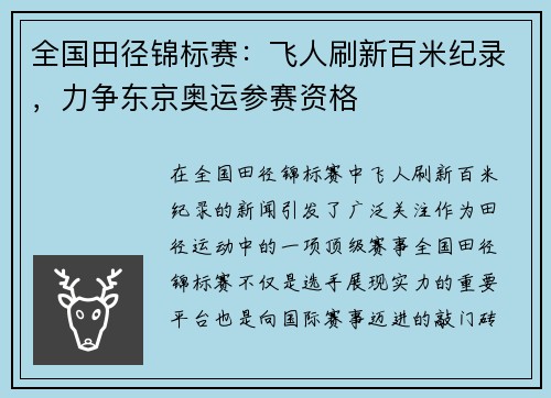 全国田径锦标赛：飞人刷新百米纪录，力争东京奥运参赛资格