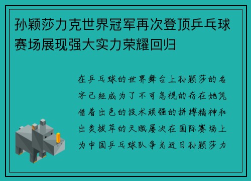 孙颖莎力克世界冠军再次登顶乒乓球赛场展现强大实力荣耀回归