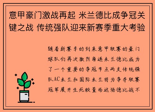 意甲豪门激战再起 米兰德比成争冠关键之战 传统强队迎来新赛季重大考验