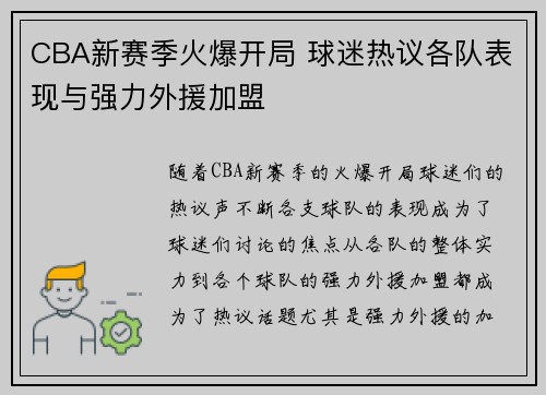 CBA新赛季火爆开局 球迷热议各队表现与强力外援加盟