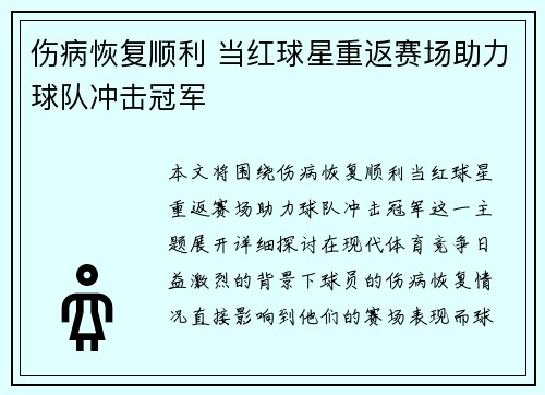 伤病恢复顺利 当红球星重返赛场助力球队冲击冠军