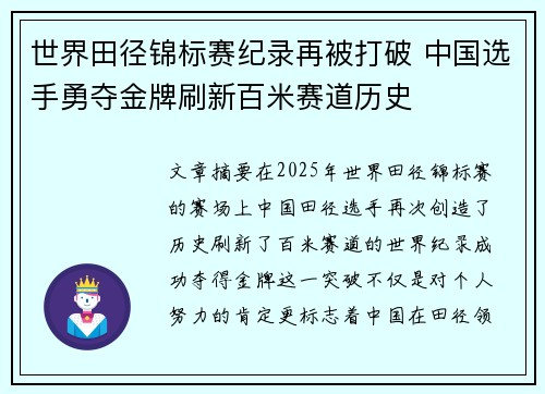 世界田径锦标赛纪录再被打破 中国选手勇夺金牌刷新百米赛道历史