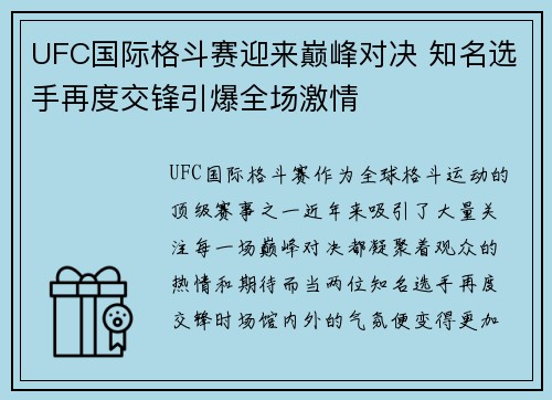 UFC国际格斗赛迎来巅峰对决 知名选手再度交锋引爆全场激情