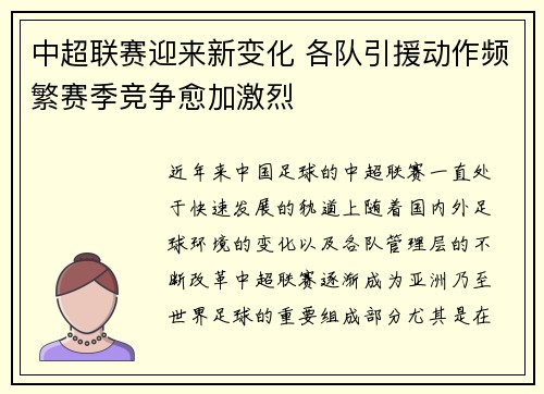 中超联赛迎来新变化 各队引援动作频繁赛季竞争愈加激烈