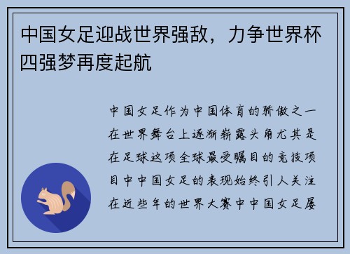 中国女足迎战世界强敌，力争世界杯四强梦再度起航