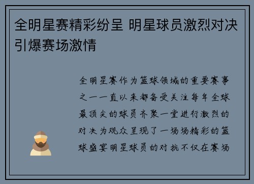 全明星赛精彩纷呈 明星球员激烈对决引爆赛场激情